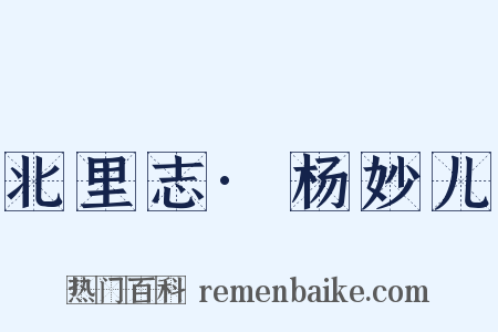 北里志·杨妙儿是什么意思的图片